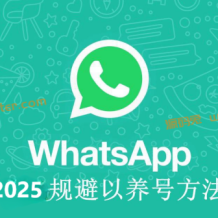 WhatsApp 2025养号规避防封方法！